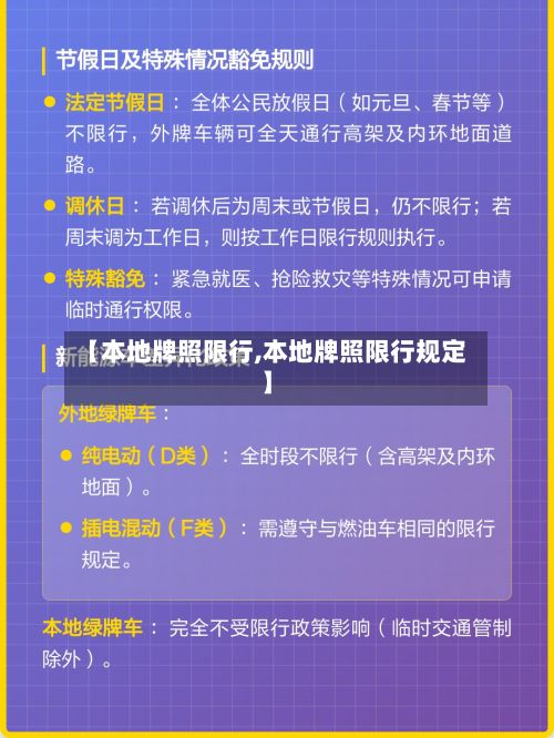 【本地牌照限行,本地牌照限行规定】