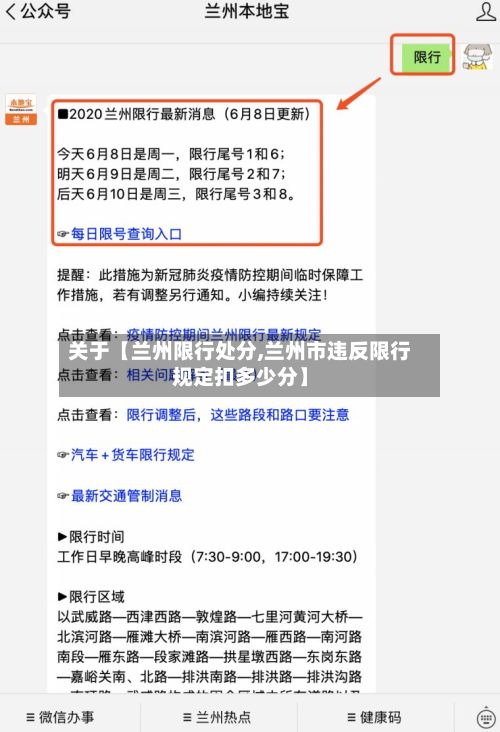 关于【兰州限行处分,兰州市违反限行规定扣多少分】-第3张图片
