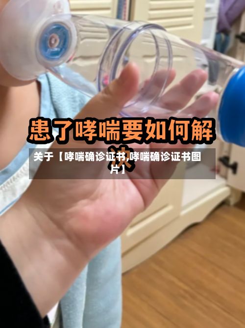 关于【哮喘确诊证书,哮喘确诊证书图片】