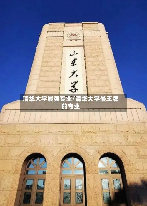 清华大学最强专业/清华大学最王牌的专业-第3张图片