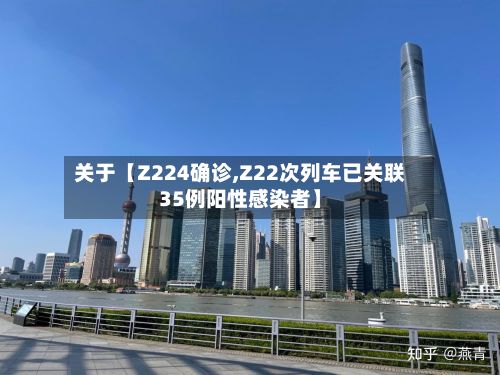 关于【Z224确诊,Z22次列车已关联35例阳性感染者】