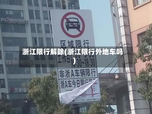 浙江限行解除(浙江限行外地车吗)