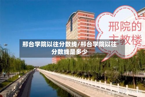 邢台学院以往分数线/邢台学院以往分数线是多少-第2张图片