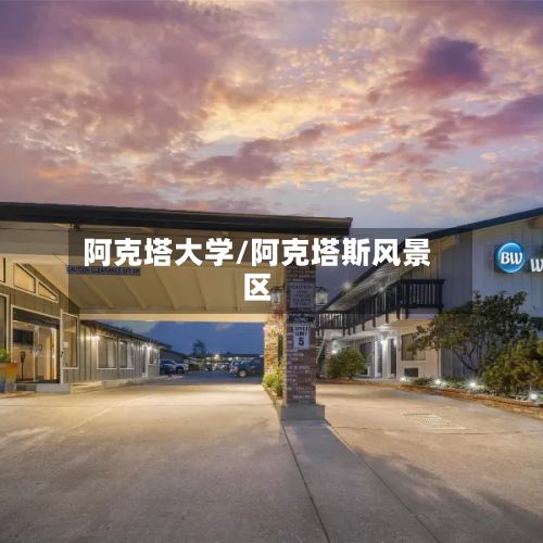 阿克塔大学/阿克塔斯风景区-第2张图片