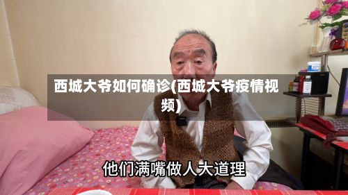 西城大爷如何确诊(西城大爷疫情视频)