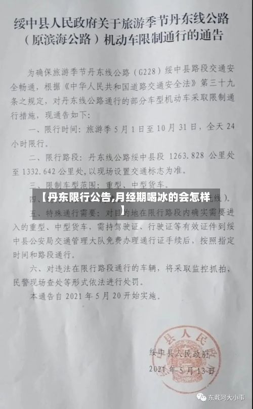 【丹东限行公告,月经期喝冰的会怎样】