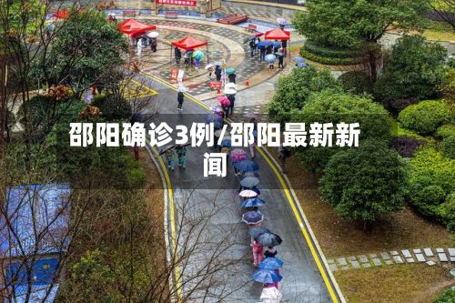 邵阳确诊3例/邵阳最新新闻
