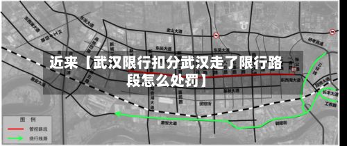 近来【武汉限行扣分武汉走了限行路段怎么处罚】-第3张图片