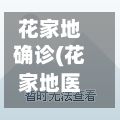 花家地确诊(花家地医院)