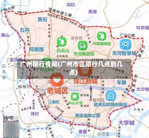 广州限行夜间(广州市区限行几点到几点)
