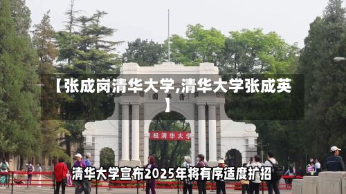 【张成岗清华大学,清华大学张成英】
