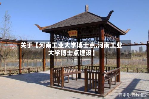 关于【河南工业大学博士点,河南工业大学博士点建设】