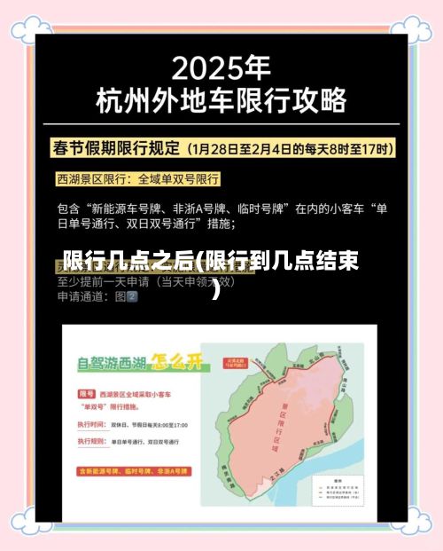 限行几点之后(限行到几点结束)