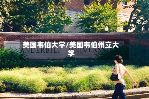 美国韦伯大学/美国韦伯州立大学-第2张图片