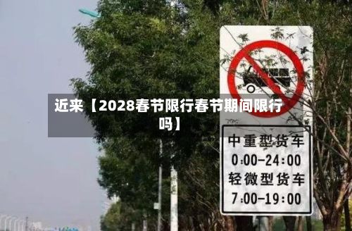 近来【2028春节限行春节期间限行吗】-第2张图片