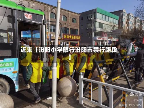 近来【汾阳小学限行汾阳市禁行路段】-第2张图片