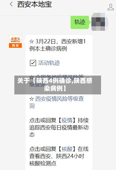 关于【陕西4例确诊,陕西感染病例】