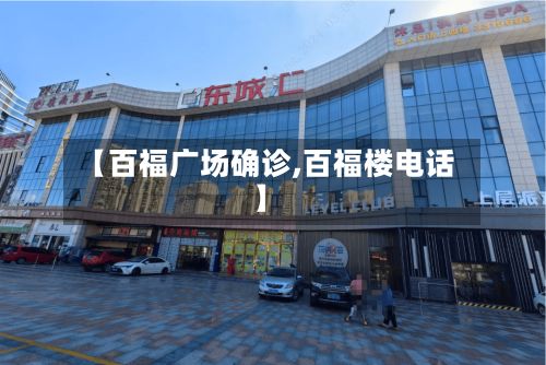 【百福广场确诊,百福楼电话】