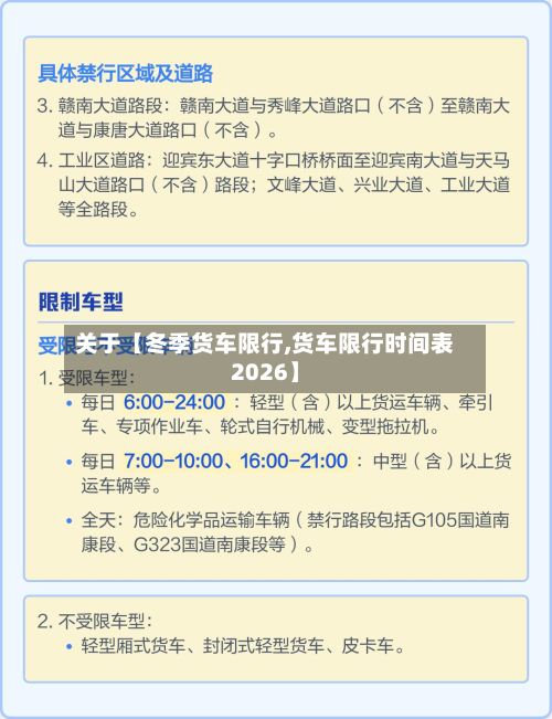 关于【冬季货车限行,货车限行时间表2026】