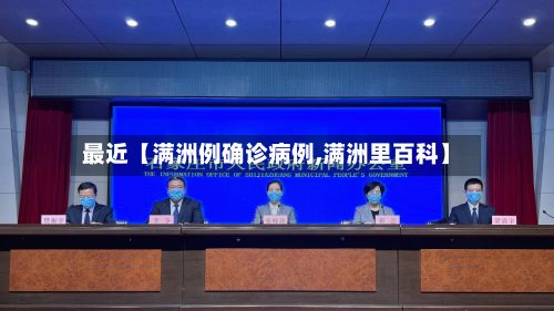 最近【满洲例确诊病例,满洲里百科】