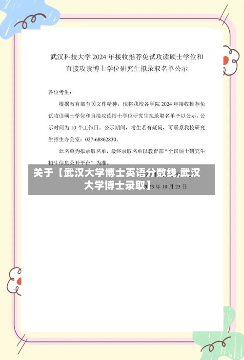 关于【武汉大学博士英语分数线,武汉大学博士录取】