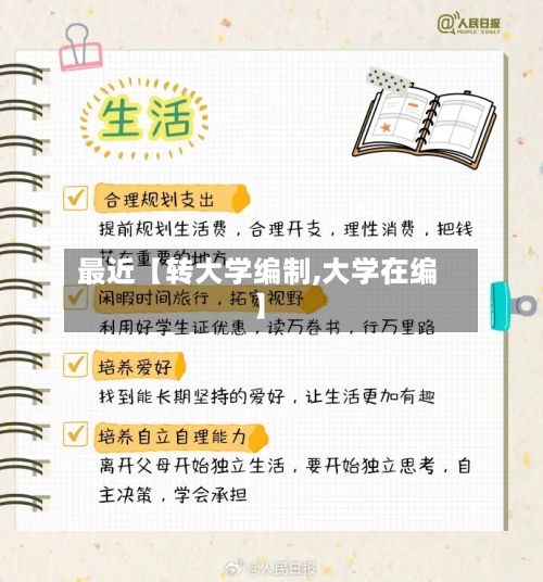 最近【转大学编制,大学在编】
