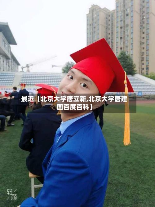 最近【北京大学唐立新,北京大学唐建国百度百科】