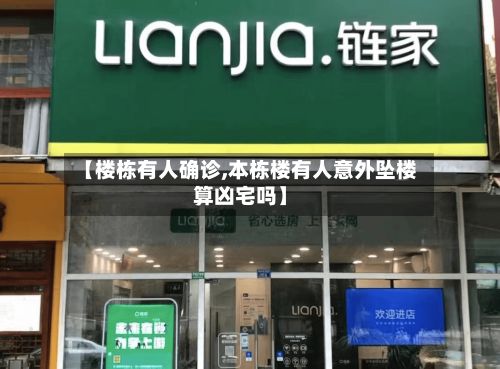 【楼栋有人确诊,本栋楼有人意外坠楼算凶宅吗】