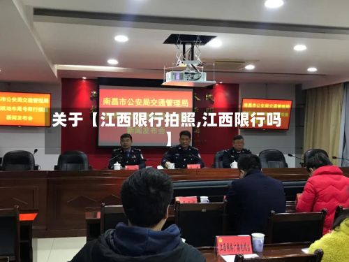 关于【江西限行拍照,江西限行吗】-第2张图片
