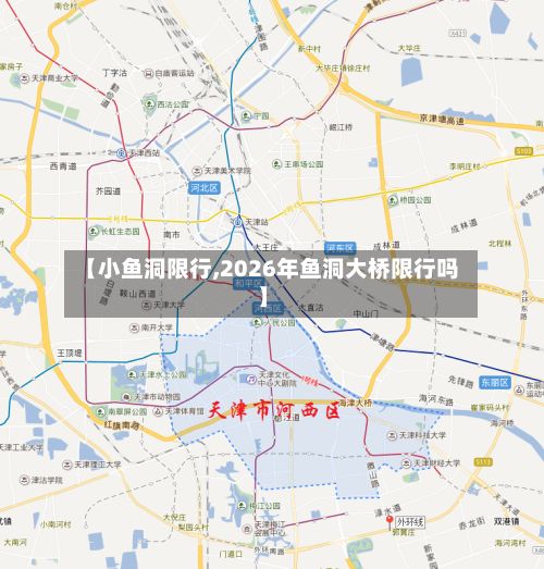 【小鱼洞限行,2026年鱼洞大桥限行吗】-第2张图片