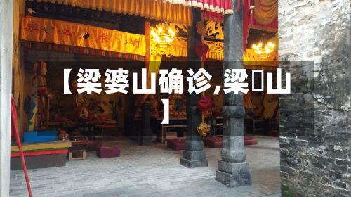 【梁婆山确诊,梁啟山】