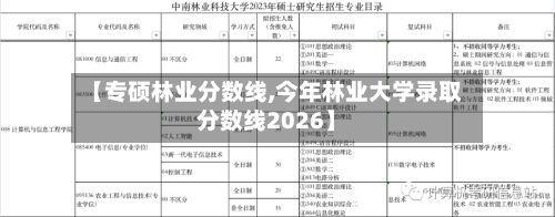 【专硕林业分数线,今年林业大学录取分数线2026】-第2张图片