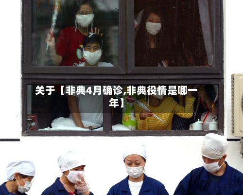 关于【非典4月确诊,非典役情是哪一年】