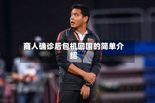 商人确诊后包机回国的简单介绍