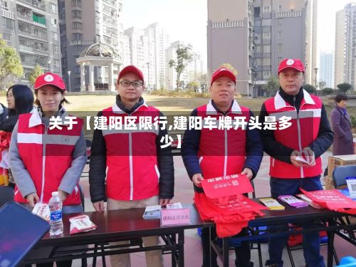 关于【建阳区限行,建阳车牌开头是多少】