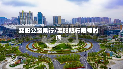 襄阳公路限行/襄阳限行限号时间-第3张图片
