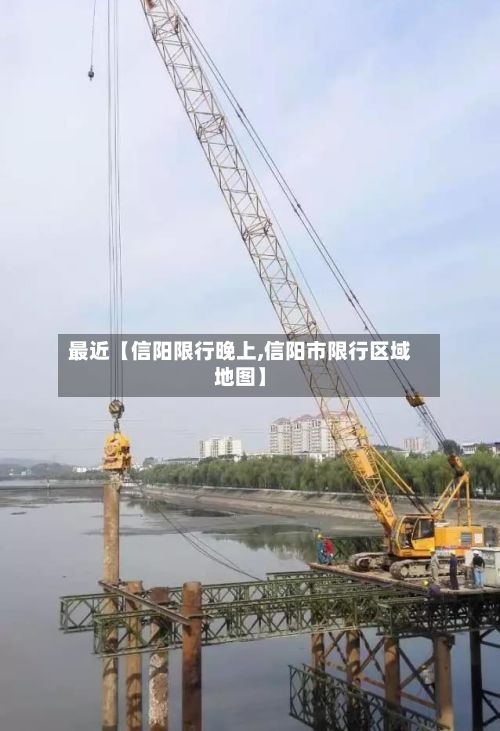 最近【信阳限行晚上,信阳市限行区域地图】