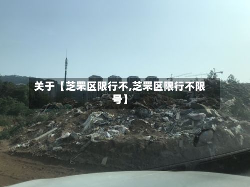 关于【芝罘区限行不,芝罘区限行不限号】
