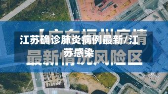 江苏确诊肺炎病例最新/江苏感染