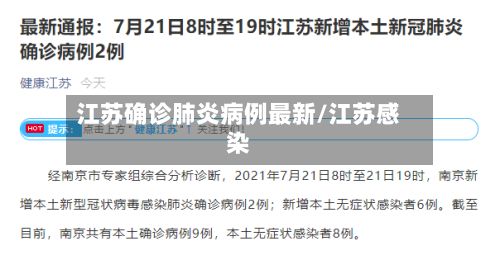 江苏确诊肺炎病例最新/江苏感染-第2张图片