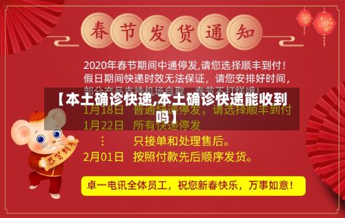 【本土确诊快递,本土确诊快递能收到吗】