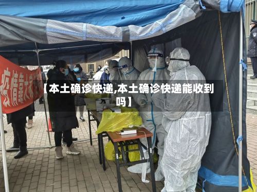 【本土确诊快递,本土确诊快递能收到吗】-第3张图片