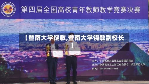 【暨南大学饶敏,暨南大学饶敏副校长】-第2张图片