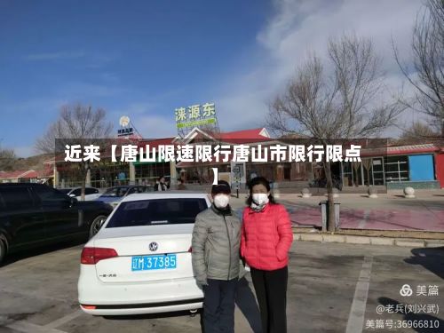 近来【唐山限速限行唐山市限行限点】