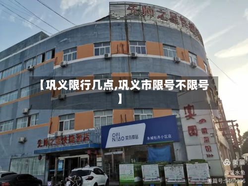 【巩义限行几点,巩义市限号不限号】-第2张图片