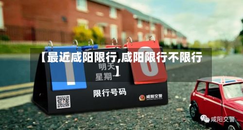 【最近咸阳限行,咸阳限行不限行】-第2张图片