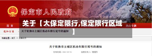 关于【大保定限行,保定限行区域】-第2张图片