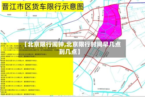 【北京限行闹钟,北京限行时间早几点到几点】