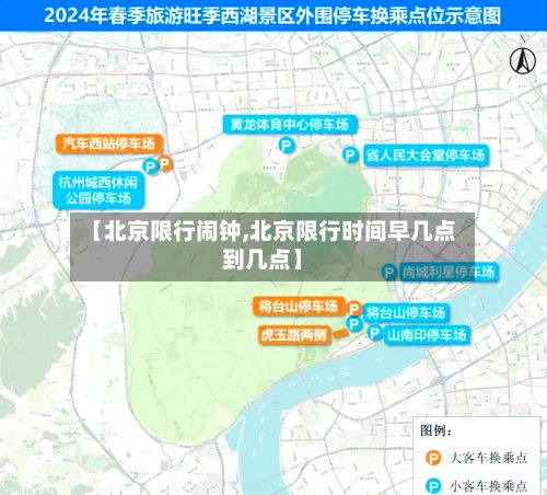 【北京限行闹钟,北京限行时间早几点到几点】-第2张图片