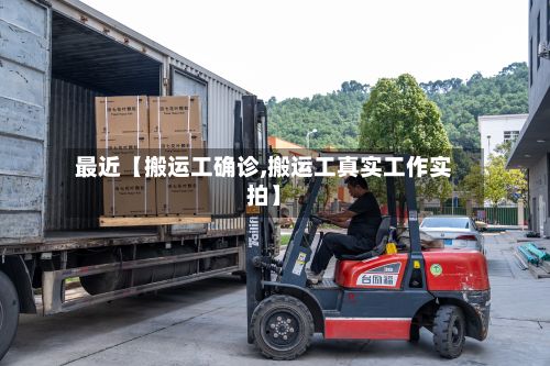 最近【搬运工确诊,搬运工真实工作实拍】-第2张图片